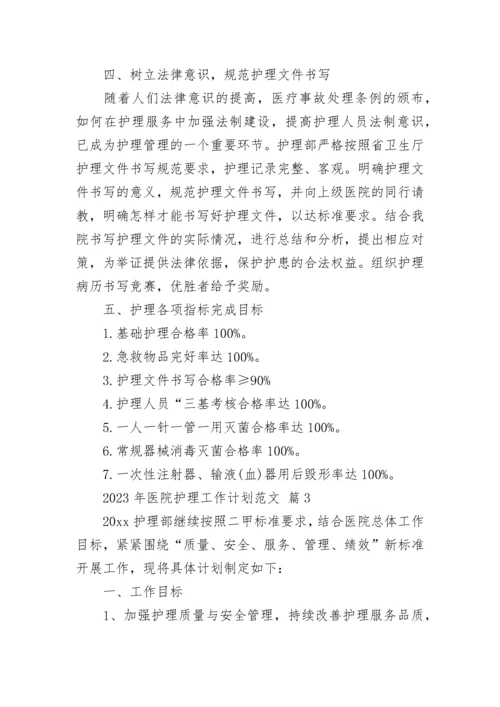 2023年医院护理工作计划范文.docx