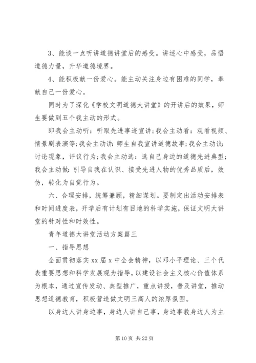 青年道德大讲堂活动方案范文.docx