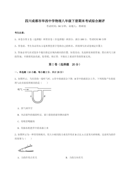 强化训练四川成都市华西中学物理八年级下册期末考试综合测评试卷（含答案解析）.docx