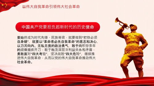 学习坚持自我革命十个坚持党课党支部PPT课件