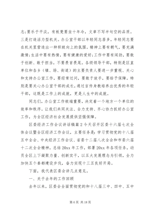 区委经济工作会议讲话稿 (2).docx