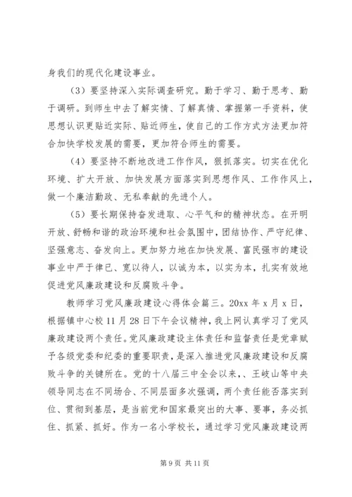 教师学习党风廉政建设心得体会3篇.docx