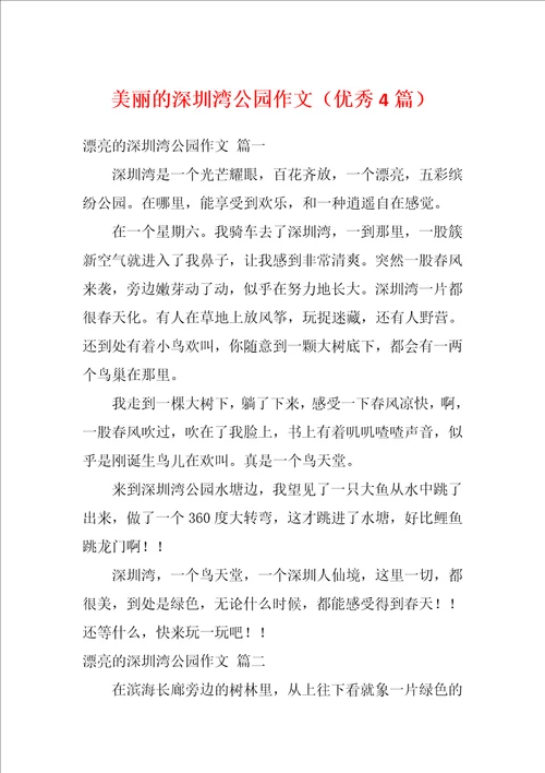 美丽的深圳湾公园作文优秀4篇