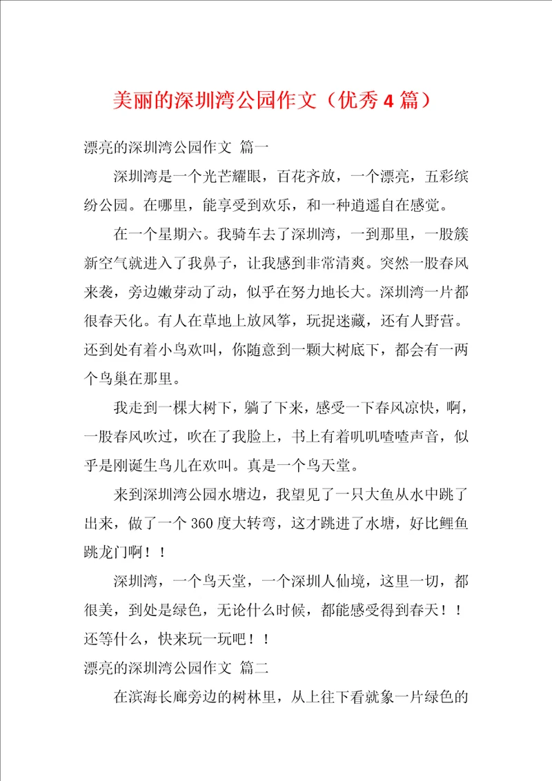 美丽的深圳湾公园作文优秀4篇