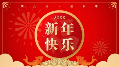 红色中国风锦鲤聚财新年节日PPT模板