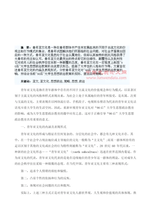 青年亚文化对90后大学生思想政治教育的影响及应对策略.docx