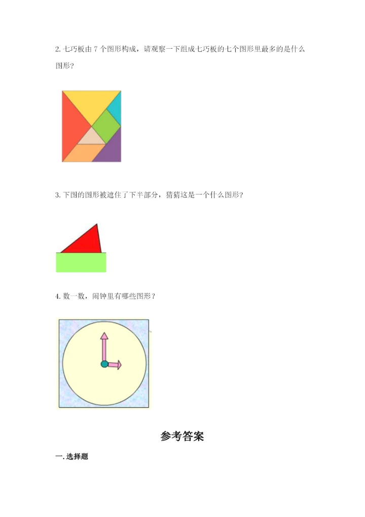 人教版一年级下册数学第一单元 认识图形（二）测试卷（考试直接用）word版.docx