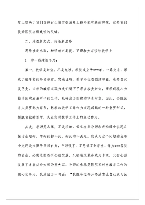 医院院长在教学工作座谈会上的讲话