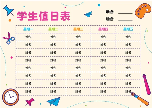 浅色卡通插画学生值日表