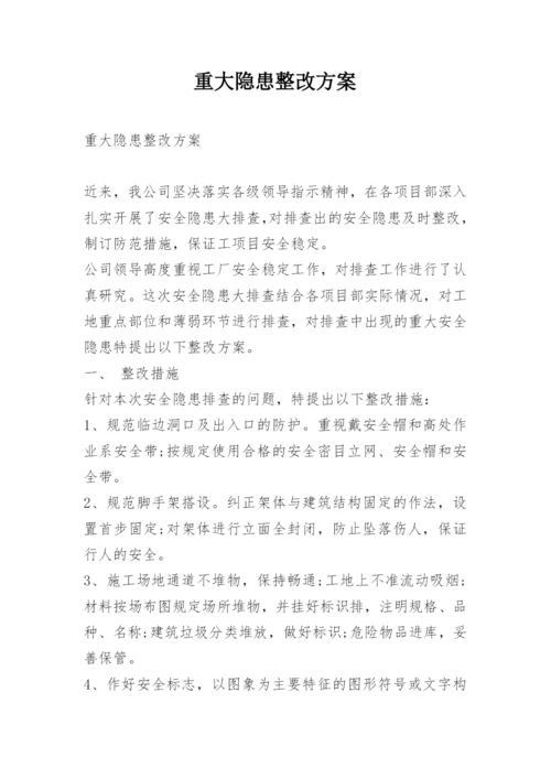 重大隐患整改方案.docx