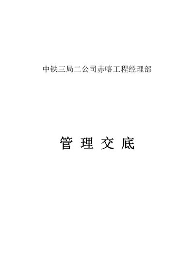 某公司项目经理部管理交底DOCX60页