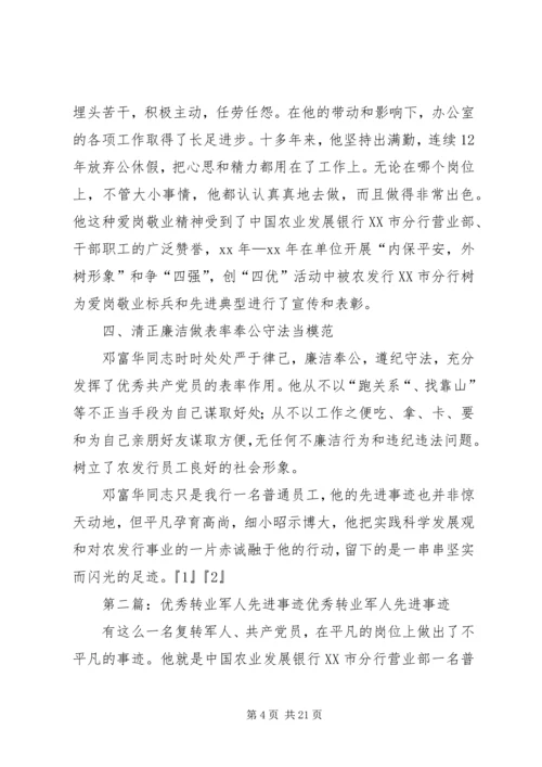 优秀转业军人先进事迹5篇_1.docx