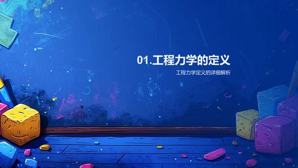 工程力学教学PPT模板