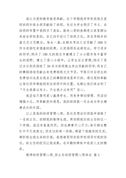 教师班级管理心得_班主任班级管理心得体会.docx