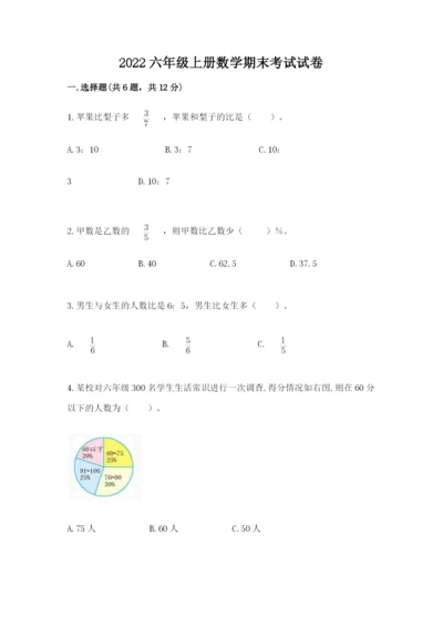 2022六年级上册数学期末考试试卷含完整答案（精选题）.docx