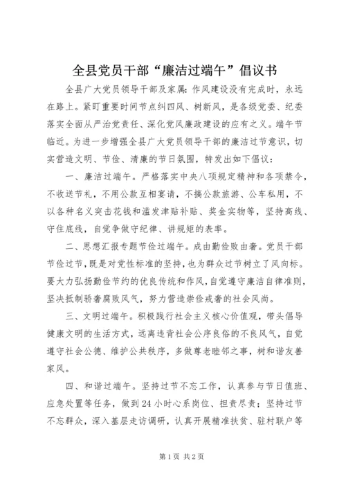 全县党员干部“廉洁过端午”倡议书.docx