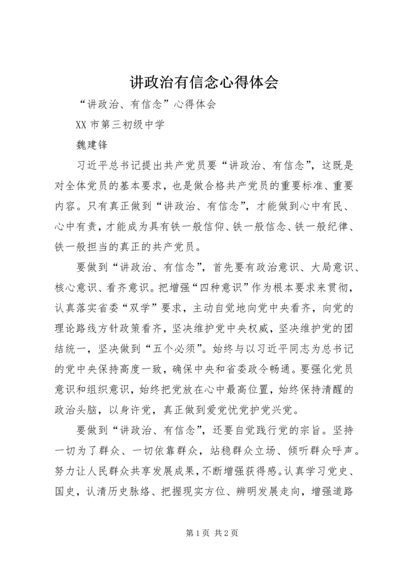 讲政治有信念心得体会 (12).docx