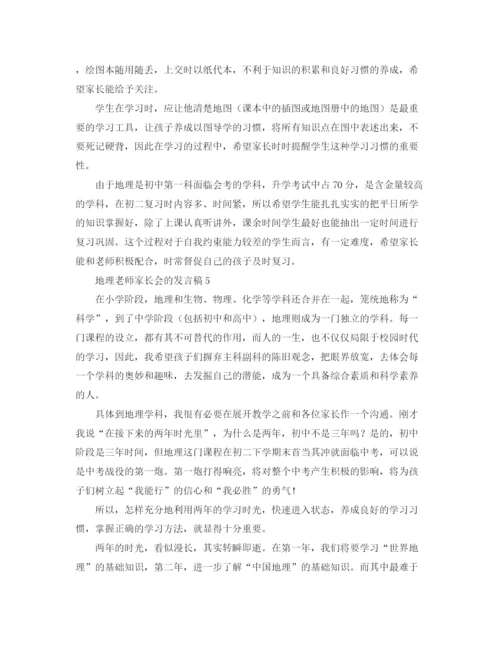 精编之地理老师家长会的发言稿范文.docx