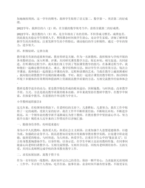 最新小学教师述职报告.docx