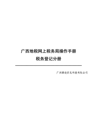 广西地税网上税务局操作标准手册税务登记分册V.docx