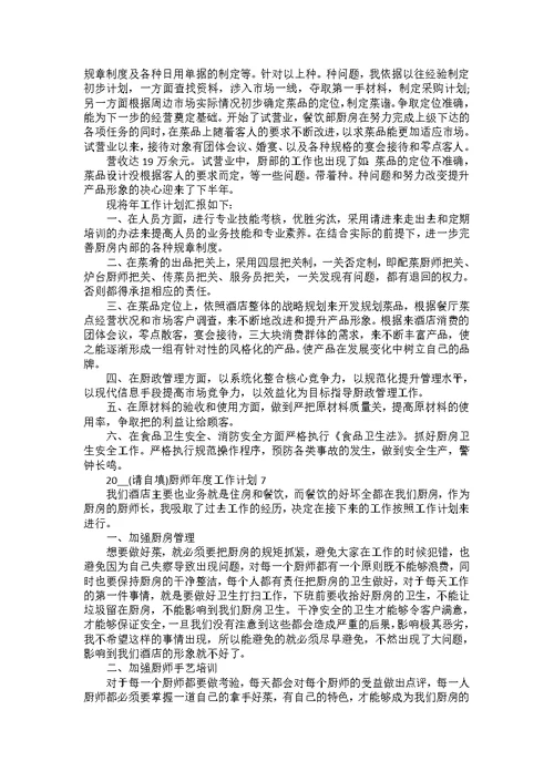 2022厨师年度工作计划10篇