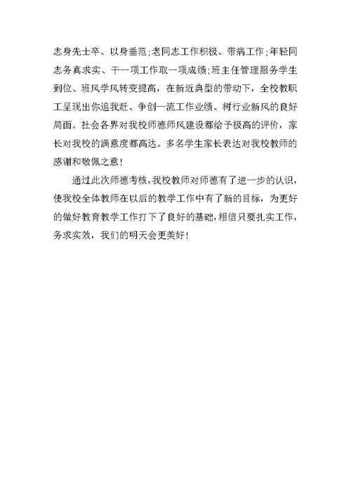 教师师德年度考核个人总结