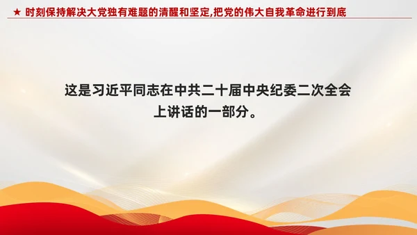 红色党建把党的伟大自我革命进行到底党课课件PPT