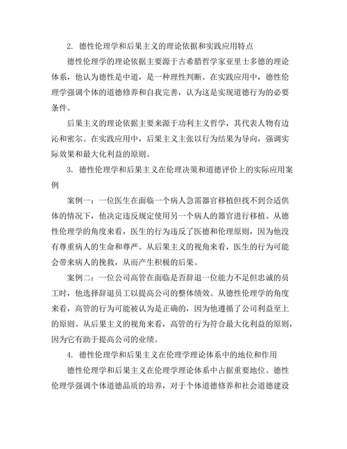 伦理学中的德性与后果主义之争