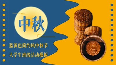 中秋节教你自已制制作月饼的方法通用PPT模板