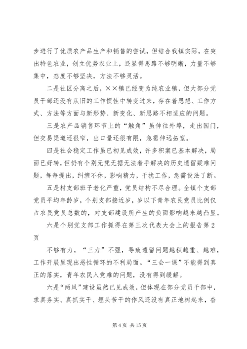 在第三次代表大会上的报告 (2).docx