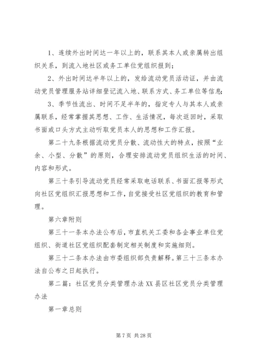 社区党员分类管理办法 (2).docx