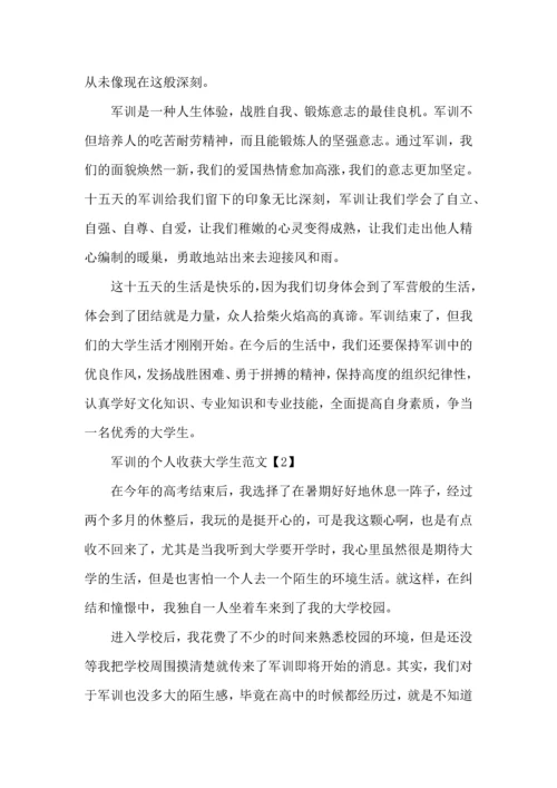 军训的个人收获大学生范文20225篇.docx