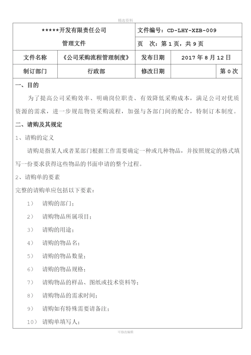 公司采购流程管理制度.docx