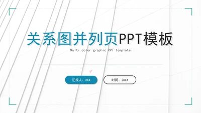 关系图并列页PPT模板