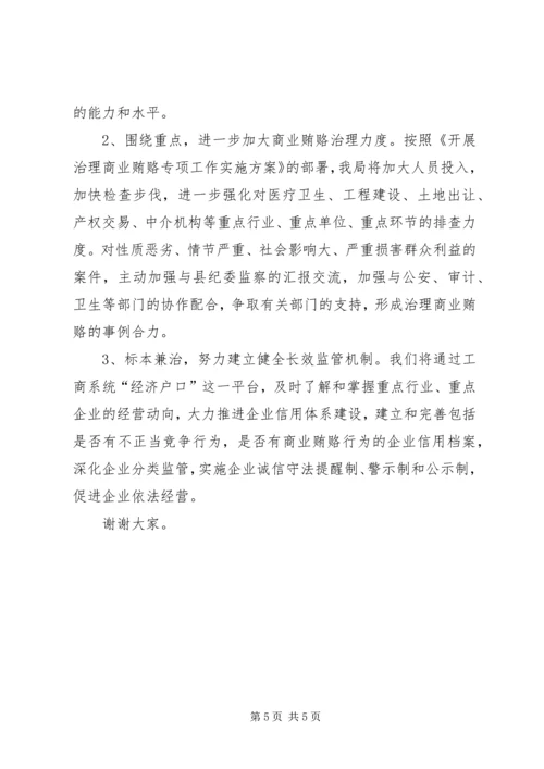 县工商部门治理商业贿赂的工作报告 (6).docx