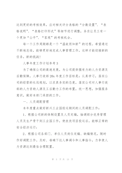 2022年人事年度工作计划参考.docx