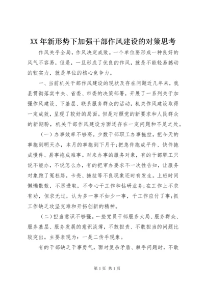 XX年新形势下加强干部作风建设的对策思考.docx