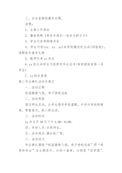 高三毕业典礼活动方案.docx