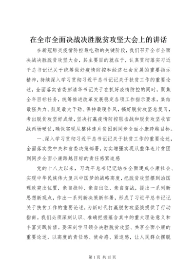 在全市全面决战决胜脱贫攻坚大会上的讲话.docx