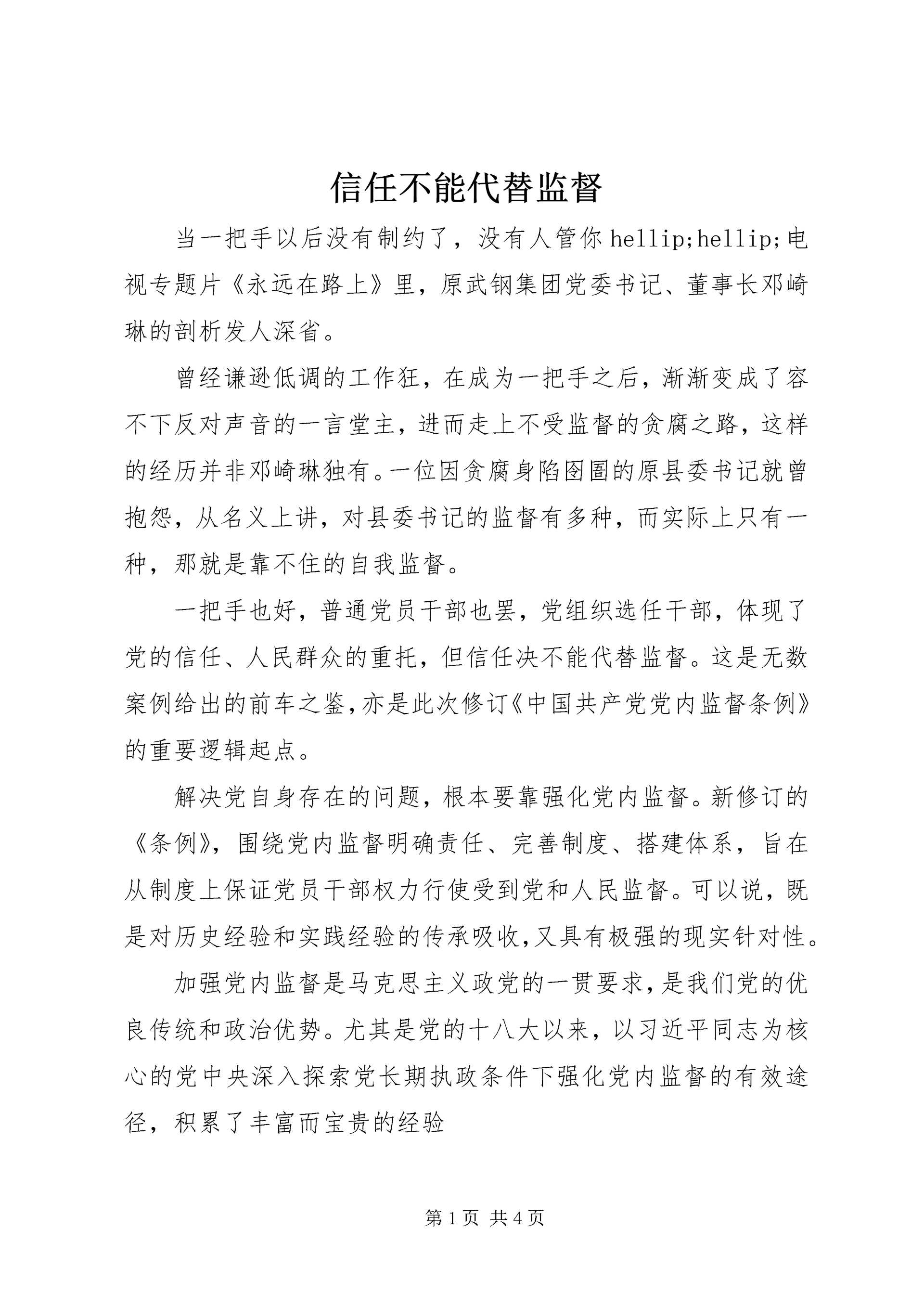 信任不能代替监督.docx