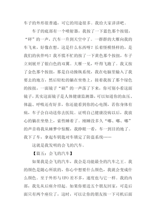 会飞的汽车作文500字.docx