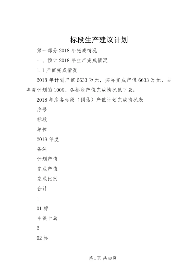 标段生产建议计划.docx