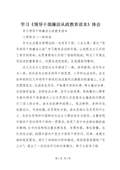 学习《领导干部廉洁从政教育读本》体会 (4).docx