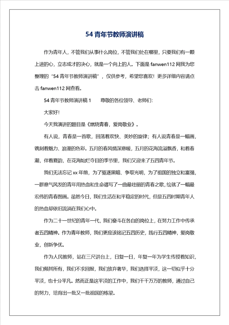 54青年节教师演讲稿