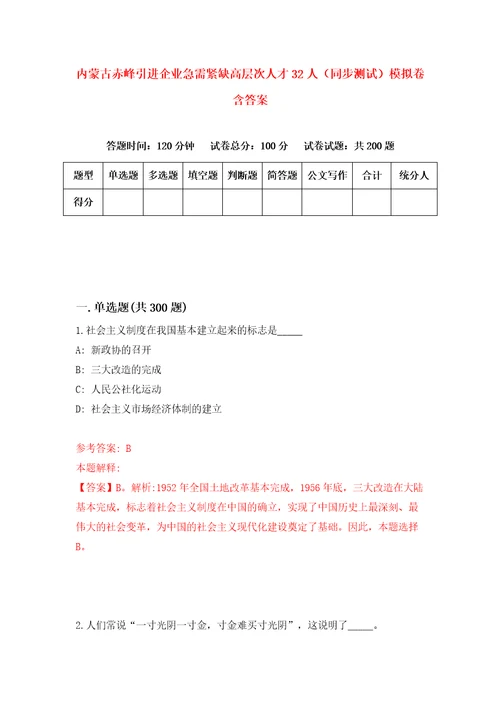 内蒙古赤峰引进企业急需紧缺高层次人才32人同步测试模拟卷含答案第6期