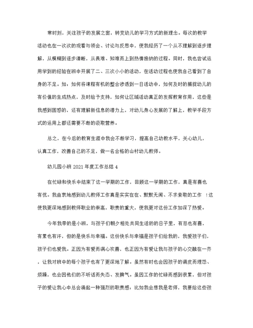 幼儿园小班2021年度工作总结报告5篇