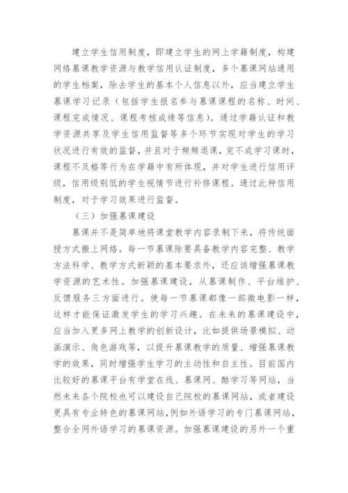 教育改革视角下慕课在高校教学中的应用论文.docx