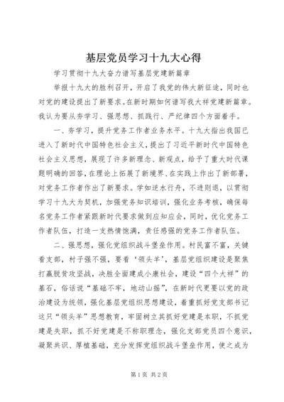 基层党员学习十九大心得 (2).docx