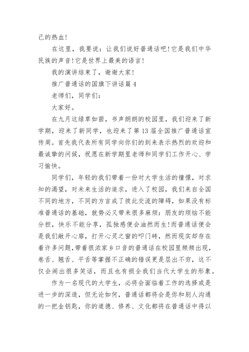 推广普通话的国旗下讲话精选7篇.docx