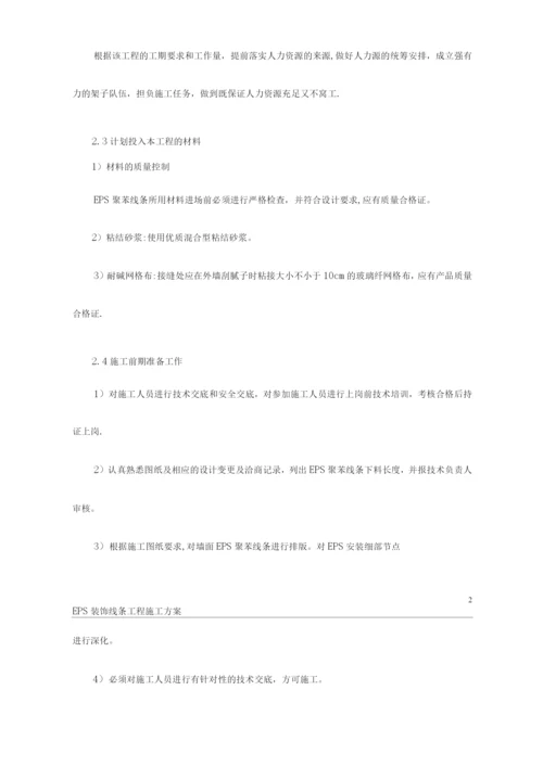 EPS装饰线条施工方案.docx